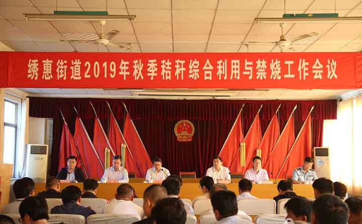 繡惠街道秸稈綜合利用與禁燒工作于23日舉行 繡惠街道秸稈綜合利用與禁燒工作于23日舉行