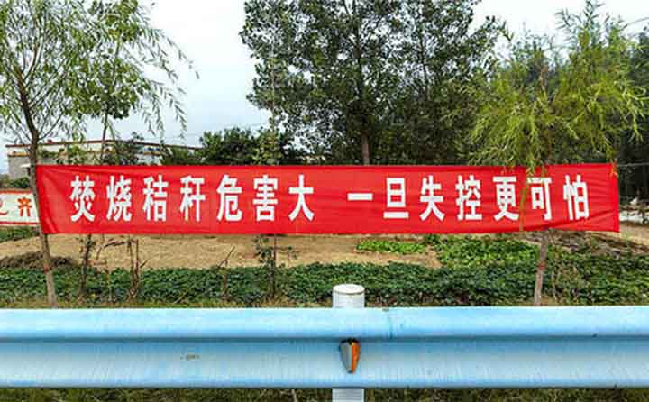 秋收時節,隨處可見的禁燒條幅 秋收時節,隨處可見的禁燒條幅