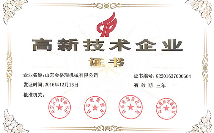 金格瑞被評(píng)為高新技術(shù)企業(yè) 金格瑞被評(píng)為高新技術(shù)企業(yè)