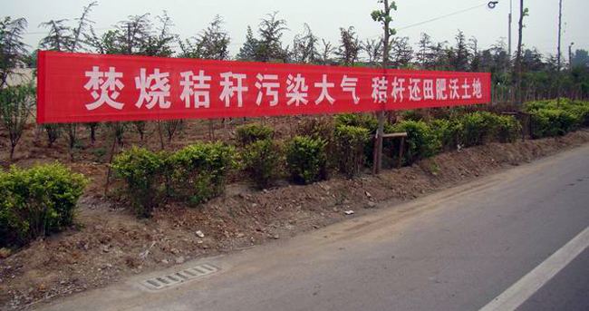 禁止秸稈焚燒 禁止秸稈焚燒